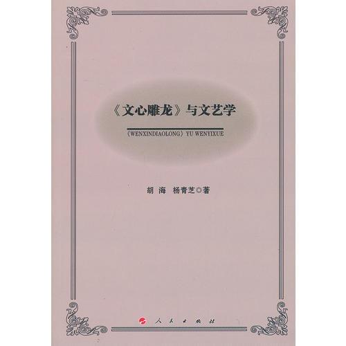 《文心雕龍》與文藝學(xué)
