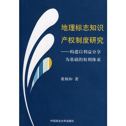 地理标志知识产权制度研究——构建以利益分享为基础的权利体系