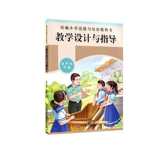 2021春統(tǒng)編小學(xué)道德與法治教科書教學(xué)設(shè)計(jì)與指導(dǎo) 五年級(jí) 下冊(cè)
