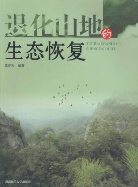 退化山地的生態(tài)恢復(fù)