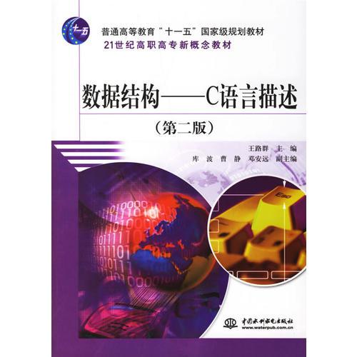 數(shù)據(jù)結(jié)構(gòu)——C語(yǔ)言描述（第二版）