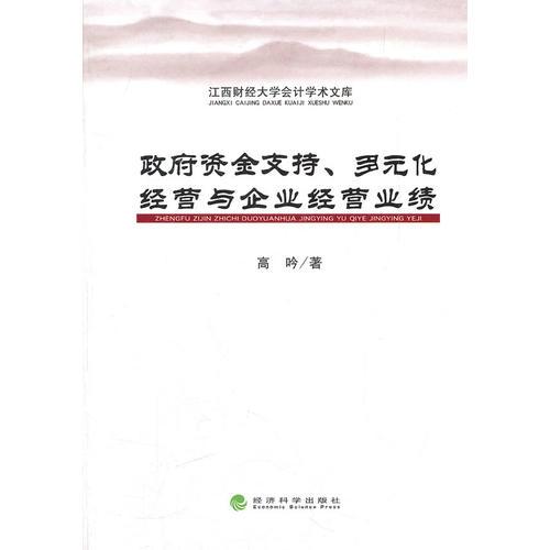 政府資金支持、多元化經(jīng)營與企業(yè)經(jīng)營業(yè)績