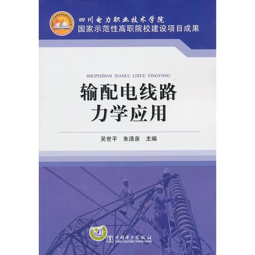 四川電力職業(yè)技術(shù)學(xué)院 國(guó)家示范性高職院校建設(shè)項(xiàng)目成果 輸配電線路力學(xué)應(yīng)用