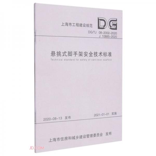 悬挑式脚手架安全技术标准(DG\\TJ08-2002-2020J10885-2020)/上海市工程