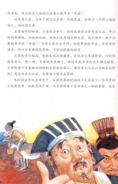 写给儿童的中国历史5：西汉·楚汉相争 新莽·由假皇帝到真皇帝