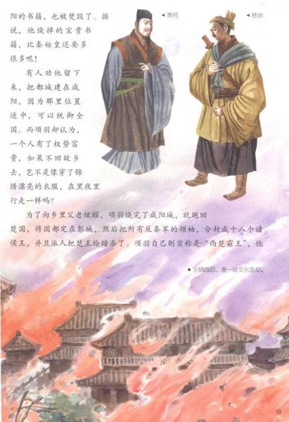 写给儿童的中国历史5：西汉·楚汉相争 新莽·由假皇帝到真皇帝