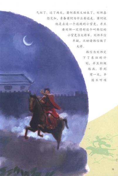 写给儿童的中国历史5：西汉·楚汉相争 新莽·由假皇帝到真皇帝