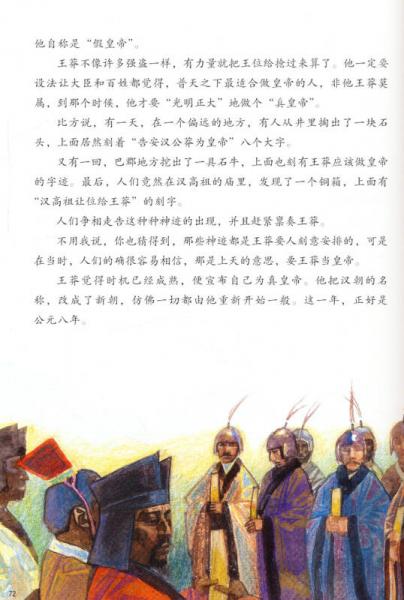 写给儿童的中国历史5：西汉·楚汉相争 新莽·由假皇帝到真皇帝