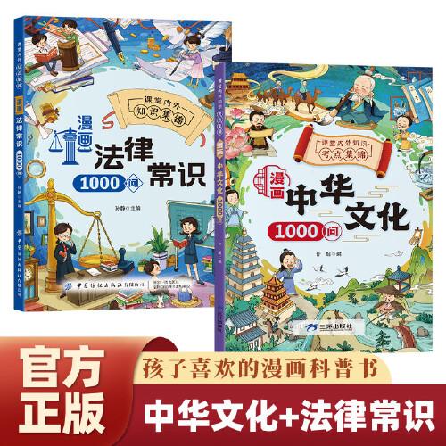 漫畫(huà)法律常識(shí)1000問(wèn)+中華文化1000問(wèn)【全2冊(cè)】?jī)和瘣?ài)看的法律啟蒙書(shū)自我保護(hù)漫畫(huà)書(shū)小學(xué)生課外閱讀書(shū)籍法律刑法兒童讀物拒絕校園霸凌社交