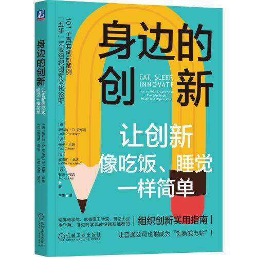 身邊的創(chuàng)新：讓創(chuàng)新像吃飯、睡覺一樣簡單 [美]斯科特·D. 安東尼