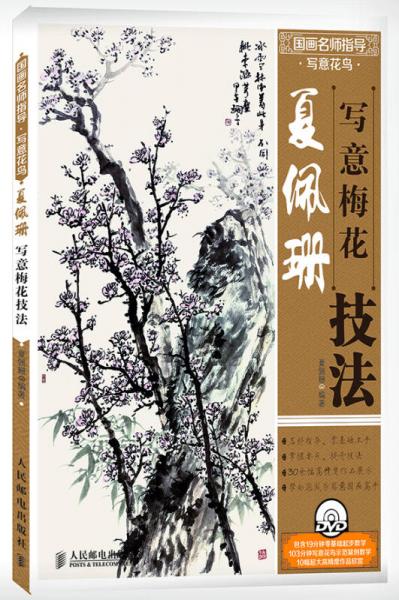 國畫名師指導(dǎo)·寫意花鳥：夏佩珊寫意梅花技法