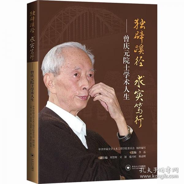 独辟蹊径 求实笃行——曾庆元院士学术人生