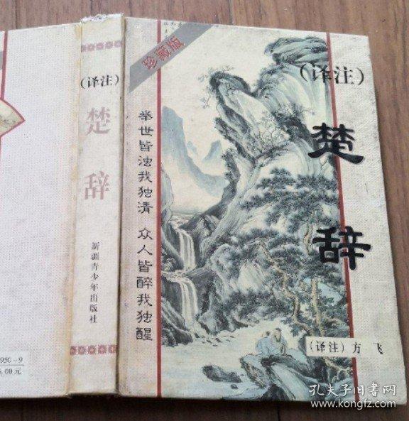 譯注楚辭:珍藏版