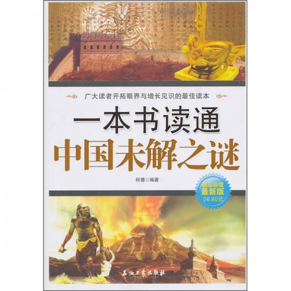 一本书读通中国未解之谜（极品超值最新版）