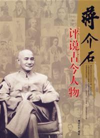 蔣介石評(píng)說(shuō)古今人物