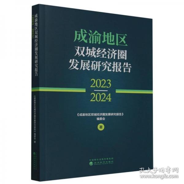成渝地區(qū)雙城經(jīng)濟圈發(fā)展研究報告（2023—2024）