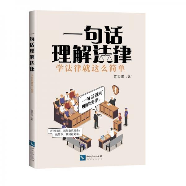 一句話理解法律：學(xué)法律就這么簡單