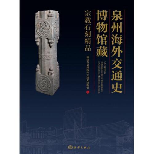 泉州海外交通史博物館藏宗教石刻精品