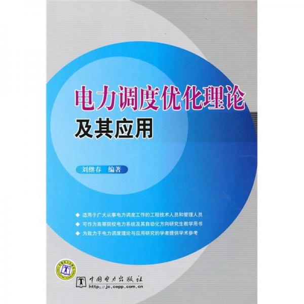 電力調(diào)度優(yōu)化理論及其應(yīng)用
