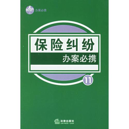 保险纠纷办案必携——独角兽丛书