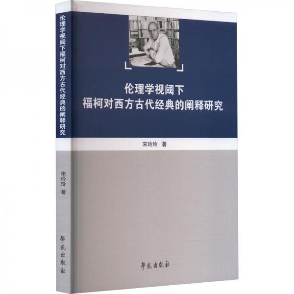 倫理學(xué)視閾下?？聦ξ鞣焦糯?jīng)典的闡釋研究