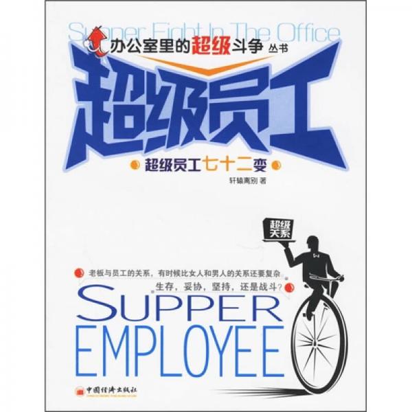 辦公室里的超級斗爭：超級員工七十二變（超級員工）