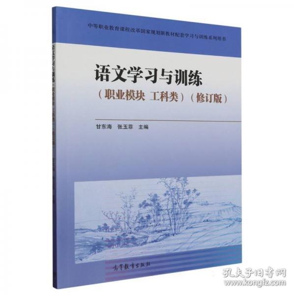 正版圖書 語文學(xué)習(xí)與訓(xùn)練：職業(yè)模塊.工科類 9787040565430 高等