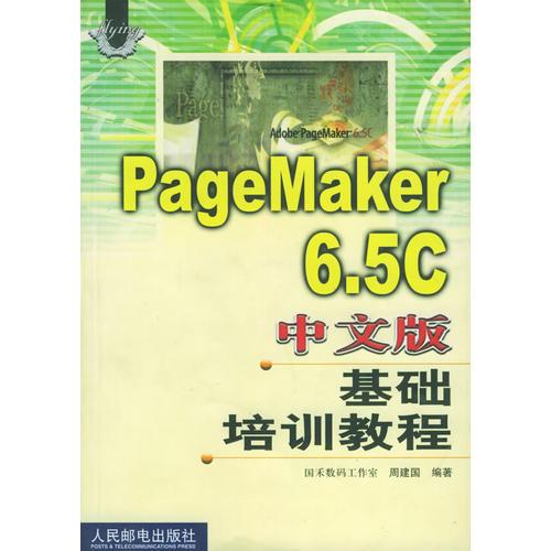 PageMaker6.5C中文版基础培训教程