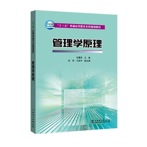“十三五”普通高等教育本科規(guī)劃教材 管理學(xué)原理
