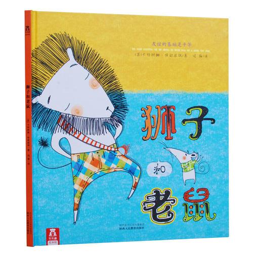 獅子和老鼠