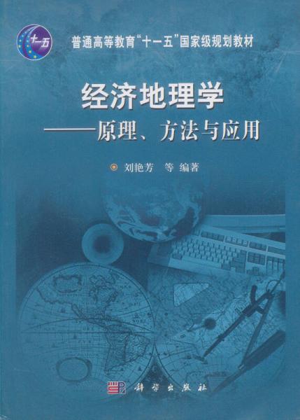 經(jīng)濟(jì)地理學(xué)