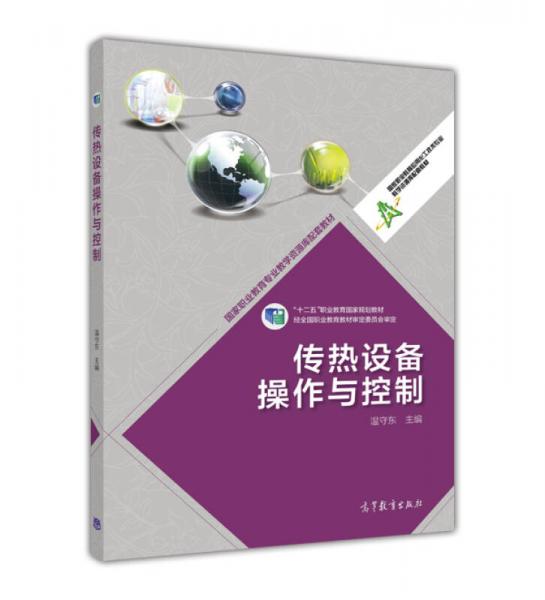 傳熱設(shè)備操作與控制/“十二五”職業(yè)教育國家規(guī)劃教材·國家職業(yè)教育應(yīng)用化工技術(shù)專業(yè)教學(xué)資源庫配套教材