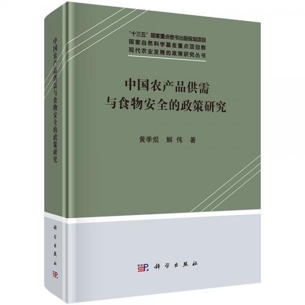 中国农产品供需与食物安全的政策研究