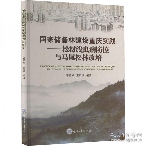 國(guó)家儲(chǔ)備林建設(shè)重慶實(shí)踐——松材線蟲(chóng)病防控與馬尾松林改培