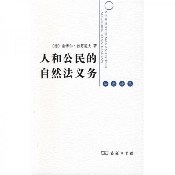 人和公民的自然法義務