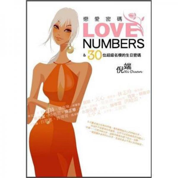 戀愛密碼Love Numbers