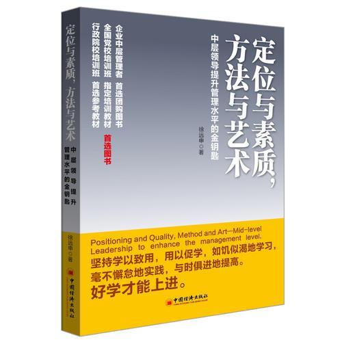 定位與素質，方法與藝術：中層領導提升管理水平的金鑰匙