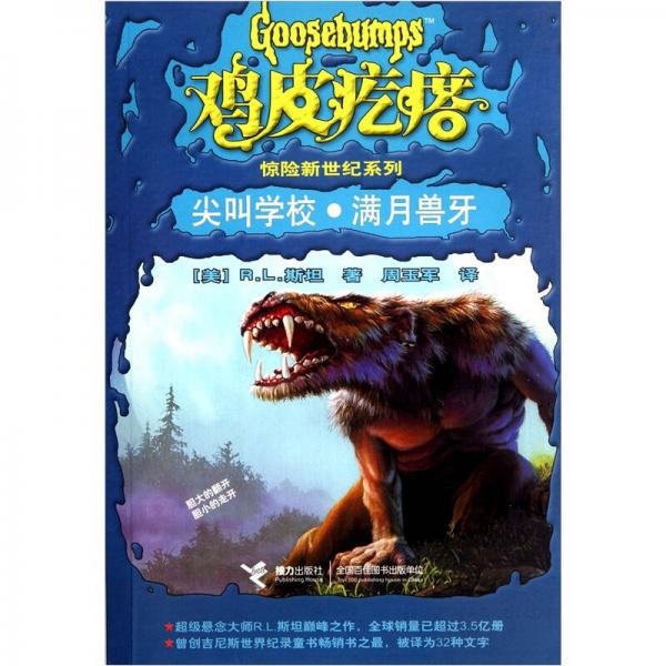 雞皮疙瘩驚險新世紀系列：尖叫學校·滿月獸牙