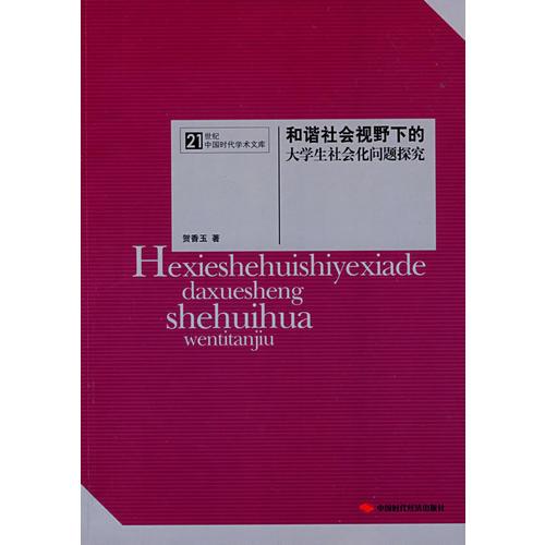 和諧社會(huì)視野下的大學(xué)生社會(huì)化問(wèn)題探究