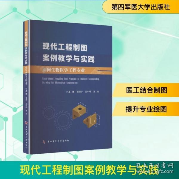 現(xiàn)代工程制圖案例教學(xué)與實(shí)踐 :