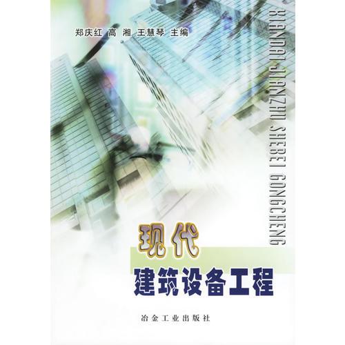 現(xiàn)代建筑設(shè)備工程