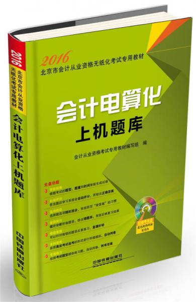 2016年北京市會(huì)計(jì)從業(yè)資格無(wú)紙化考試專(zhuān)用教材：會(huì)計(jì)電算化上機(jī)題庫(kù)
