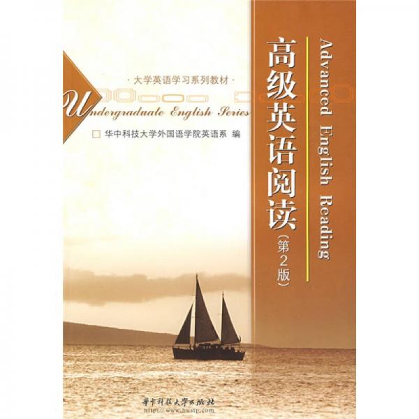 高級(jí)英語(yǔ)閱讀（第2版）