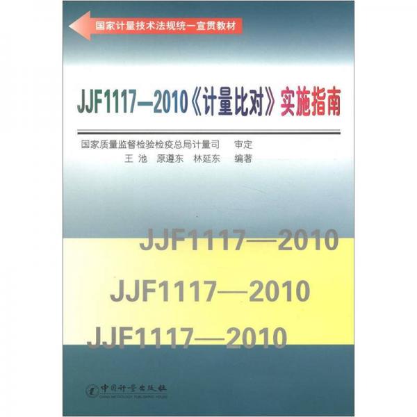 國家計量技術(shù)法規(guī)統(tǒng)一宣貫教材：JJF 1117-2010《計量比對》實施指南