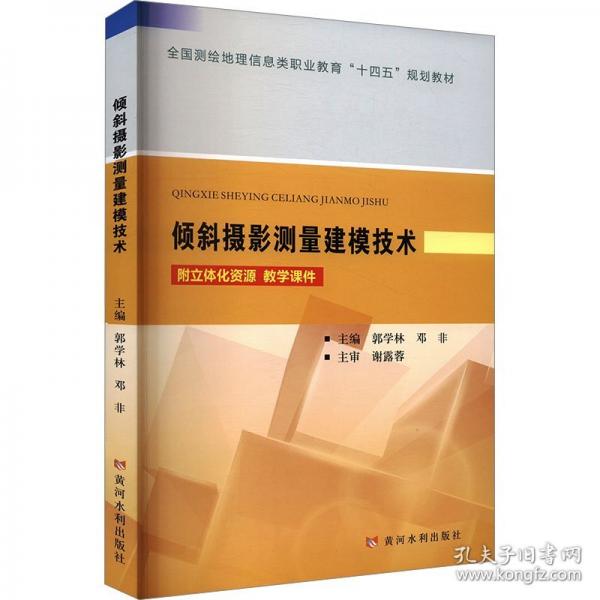 倾斜摄影测量建模技术