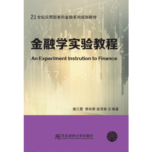 金融學實驗教程