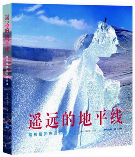 遙遠的地平線 南極格羅夫山啟示錄
