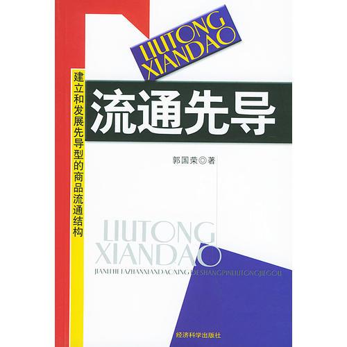 流通先导——建立和发展先导型的商品流通结构