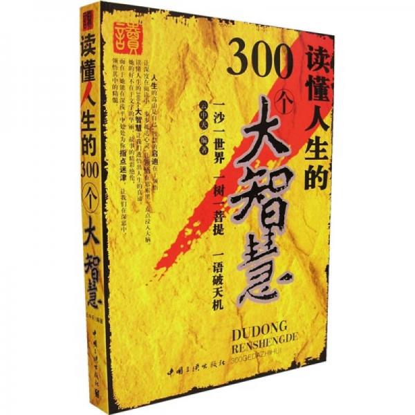 读懂人生的300个大智慧