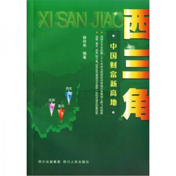西三角：中國(guó)財(cái)富新高地